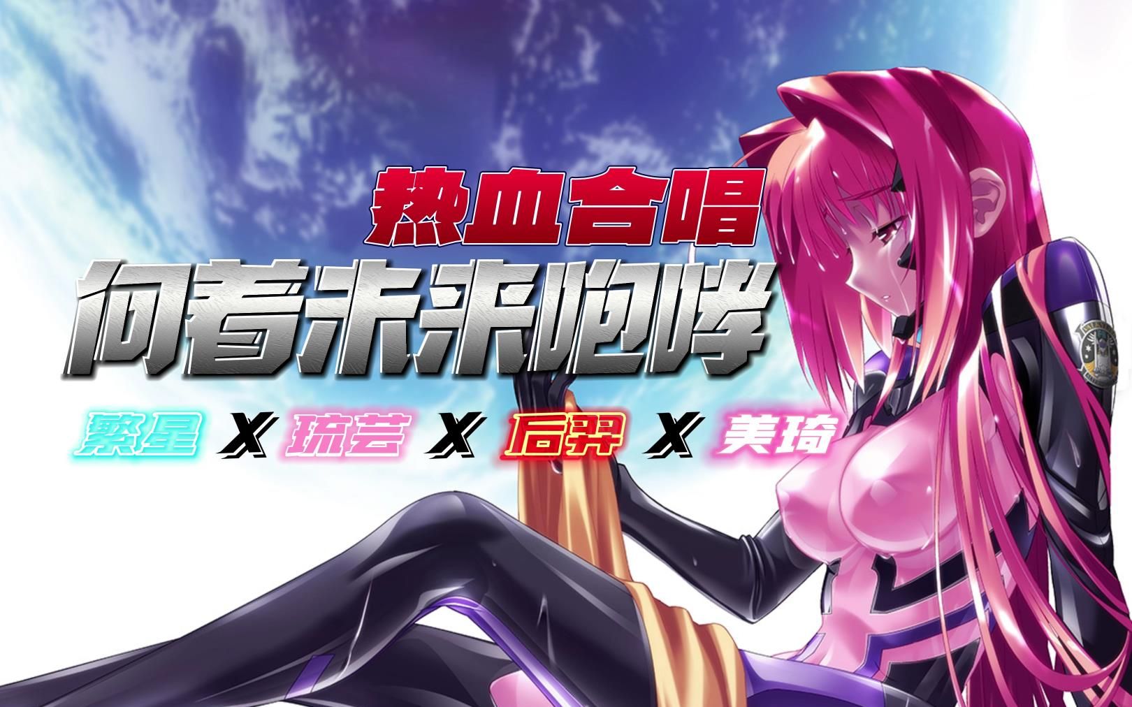 [图]【中文翻唱】向着未来咆哮——游戏《Muv-Luv Alternative》OP