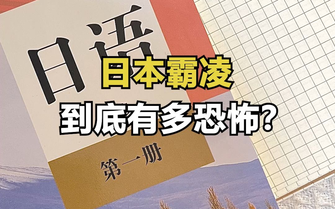 日本霸凌到底有多恐怖?