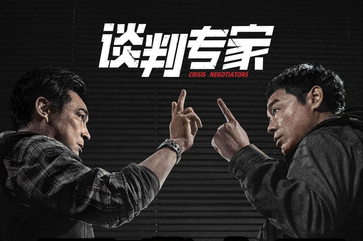 年度港片《谈判专家》曝短预告!刘德华监制!6月8日上映