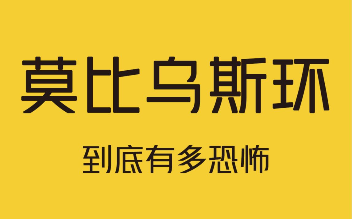 [图]莫比乌斯环为什么永远走不完？