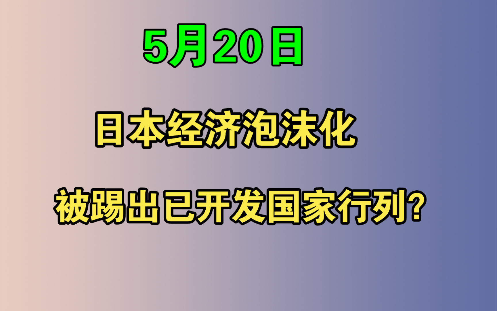 5月20亚洲霸主换人当,日本经济泡沫化,被踢出已开发国家行列?哔哩哔哩bilibili