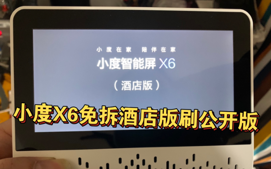 小度x6免拆酒店版刷公开版