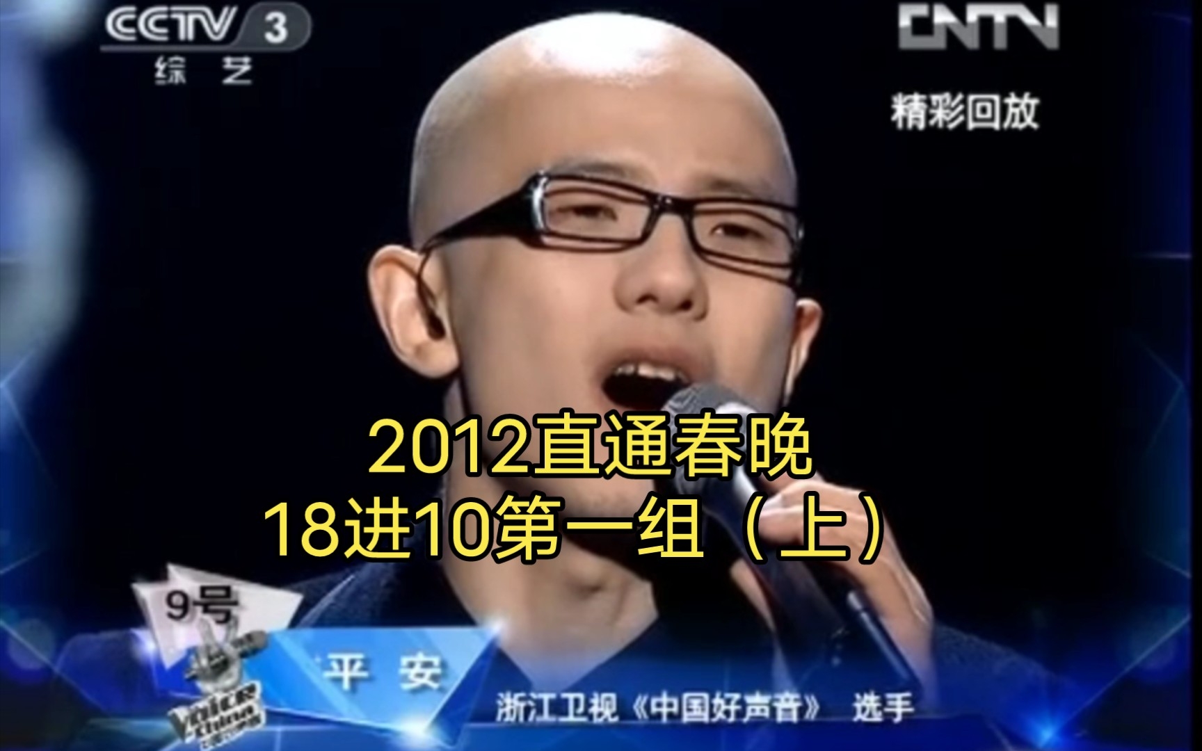 2012直通春晚18进10第一组(上):9选手积分赛最低者淘汰!刘雪婧未能进10强,和专属话筒擦肩而过!哔哩哔哩bilibili