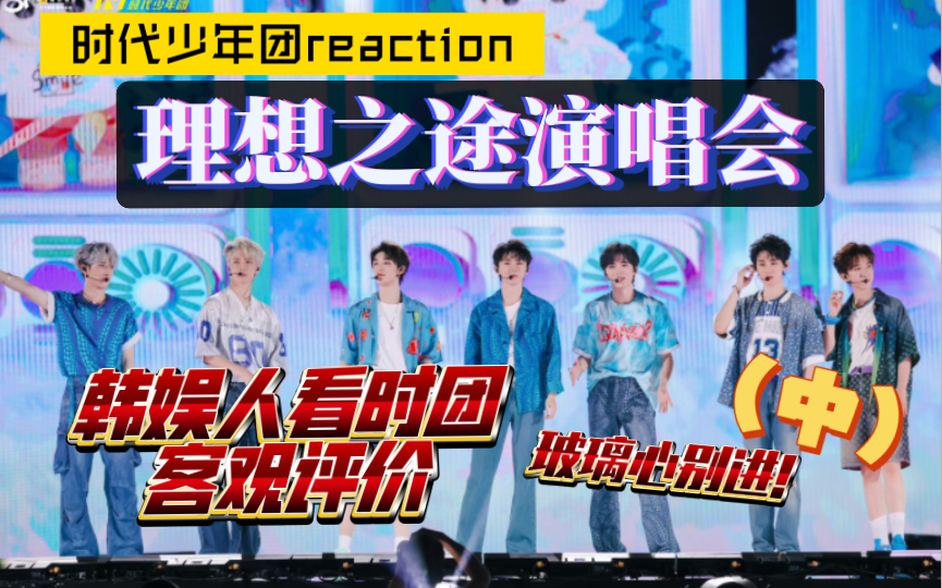 【时团reaction 】韩娱人看理想之途演唱会(中)|客观嘴毒评价ing|玻璃心别进哦~-踩在我的心巴上-踩在我的心巴上-哔哩哔哩视频