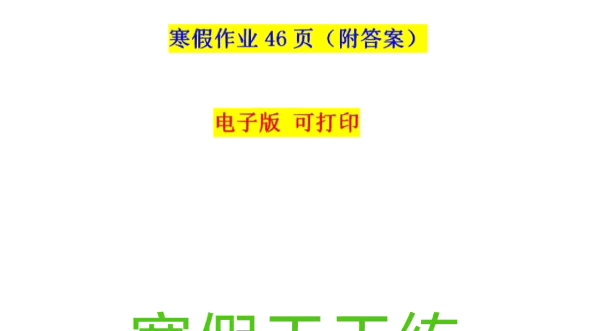 人教版三年级数学寒假天天练,练出好成绩,电子档.哔哩哔哩bilibili