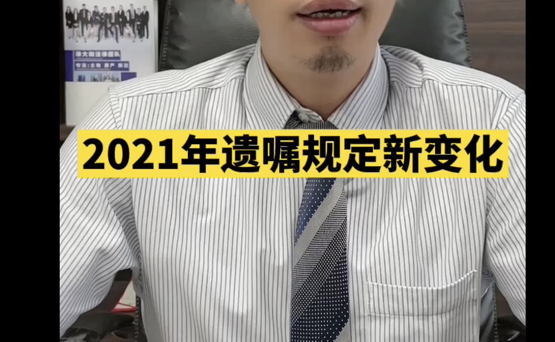 幸福遗嘱:2021年遗规定新变化哔哩哔哩bilibili