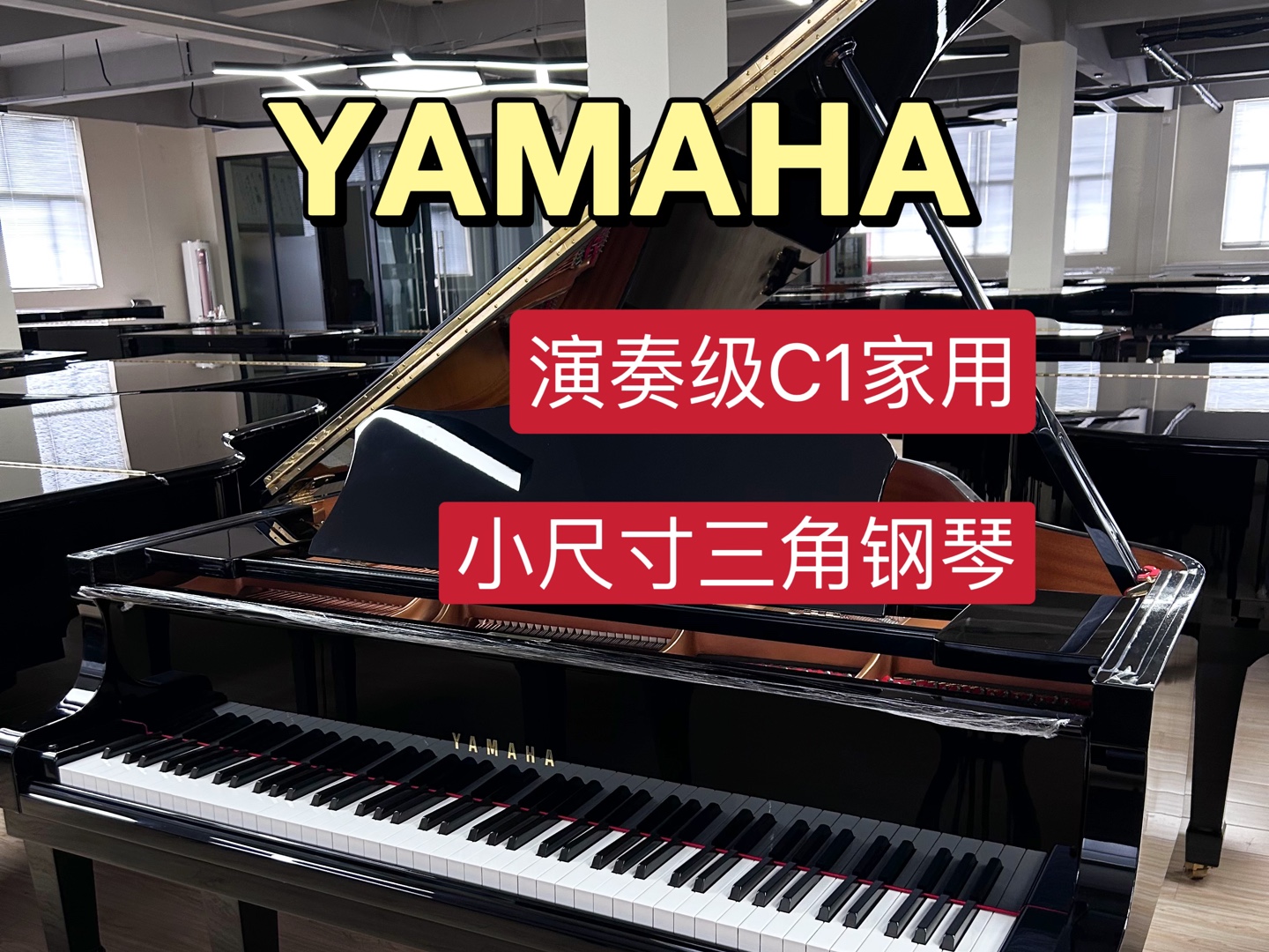 优惠来袭!雅马哈c1演奏级三角钢琴