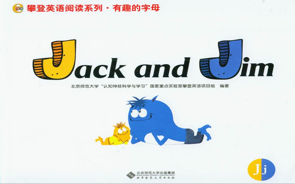 活动作品攀登英语有趣的字母j绘本jackandjim