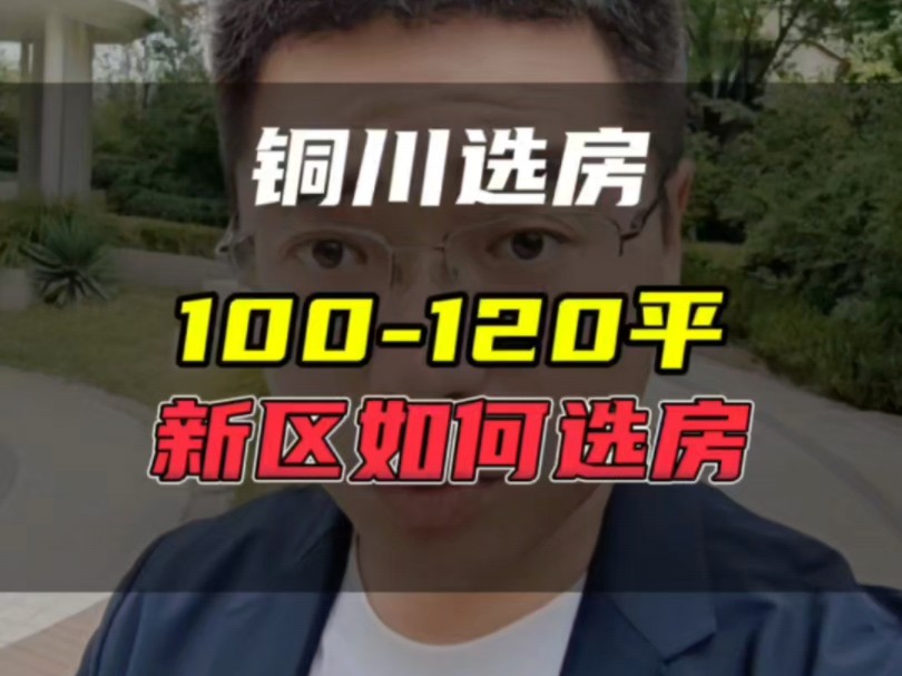 100120平 铜川如何选房哔哩哔哩bilibili