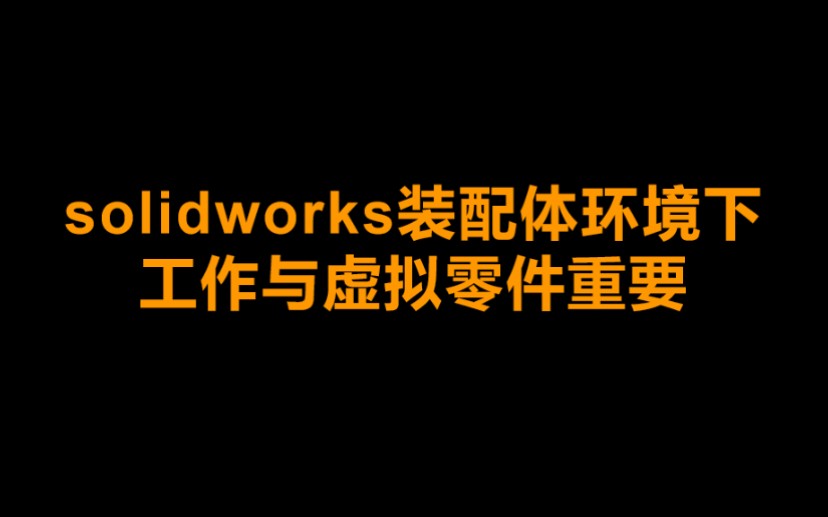 solidworks自上而下装配(正确插入新零件、装配体特征下的异形孔向导、智能扣件,虚拟零件对设计意图作用很大)哔哩哔哩bilibili