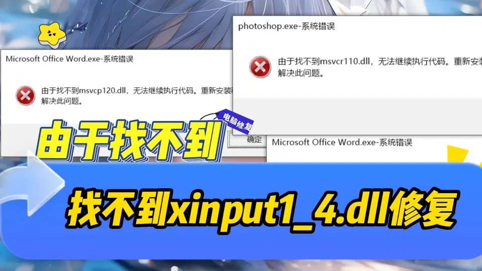 计算提示由于找不到xinput1_4.dll无法继续执行此代码？分享五个解决 