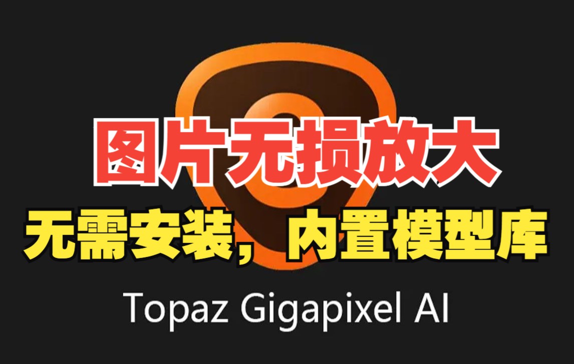 【独家免安装版】图像无损处理软件,Topaz Gigapixel AI v6.1.0 支持WIN哔哩哔哩bilibili