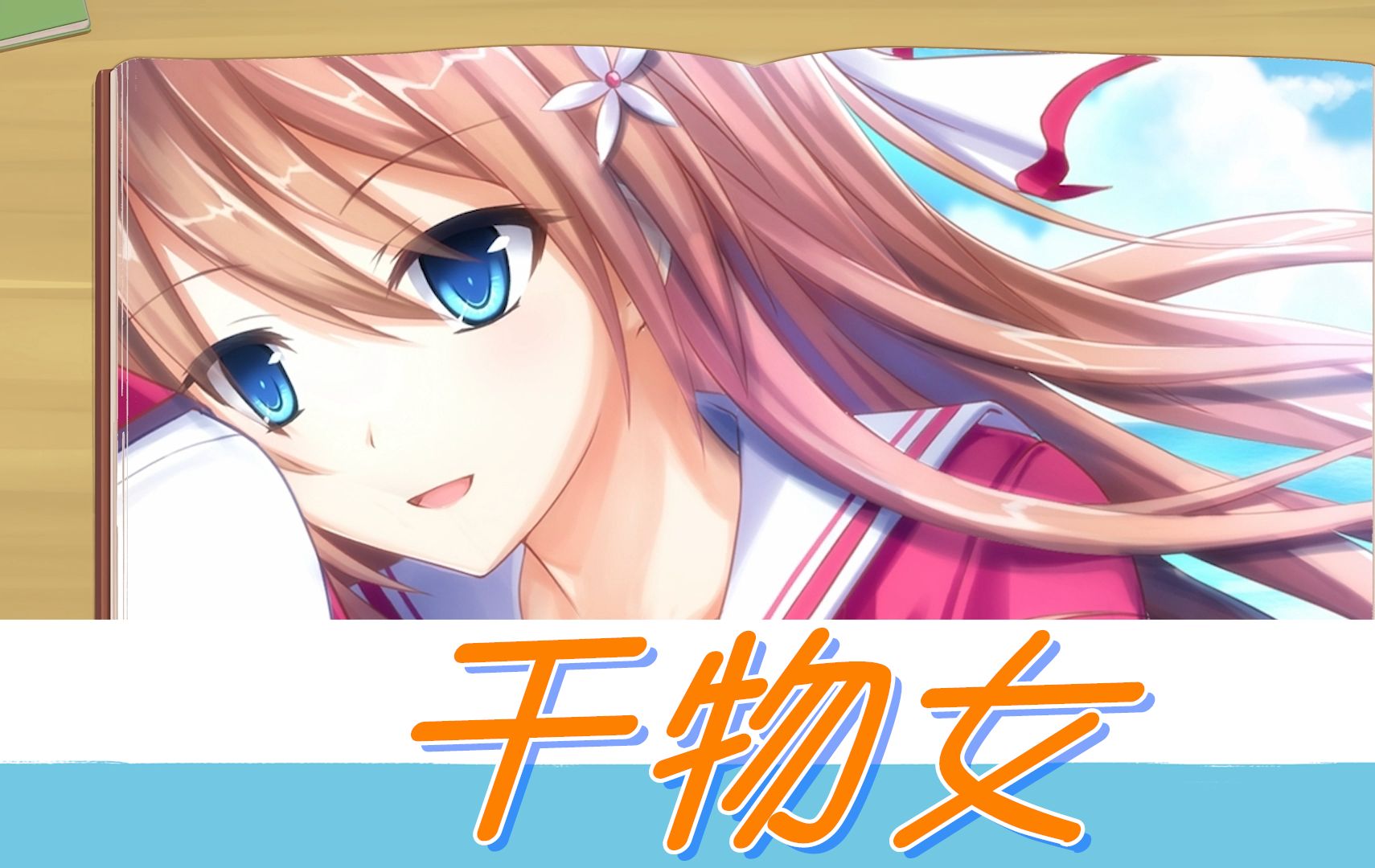 【真恋寄语枫秋】姚枫怡——幹物女