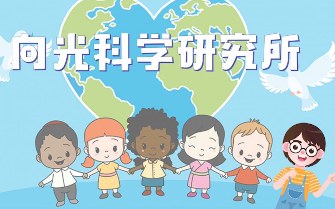 [图]【向光小学课堂】同一个世界，同一个梦想！