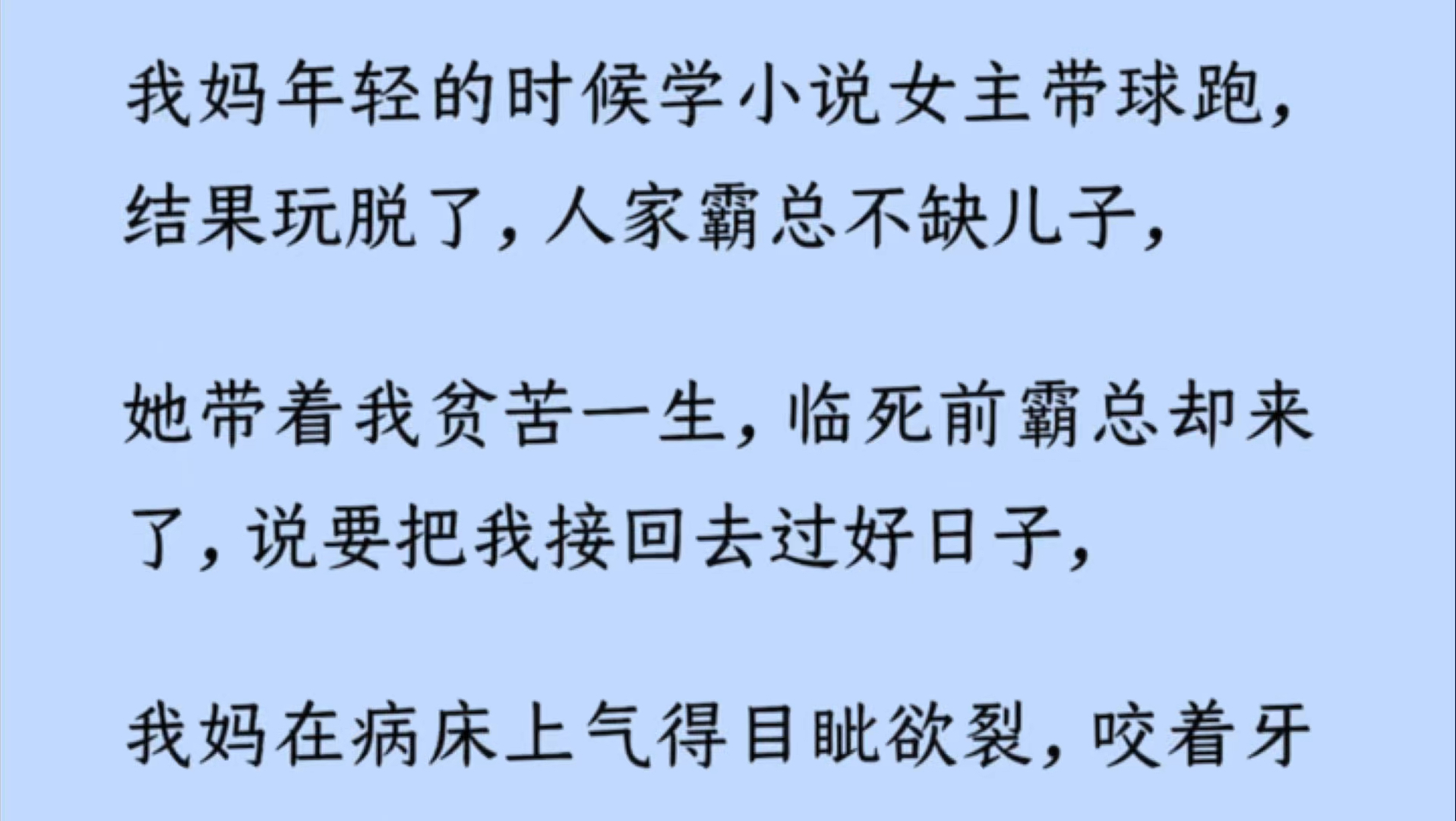 【双男主】我妈年轻的时候学小说女主带球跑,结果人家霸总不缺儿子,她带着我贫苦一生,临死前霸总却要把我接回去过好日子,我妈在病床上诅咒那男人...