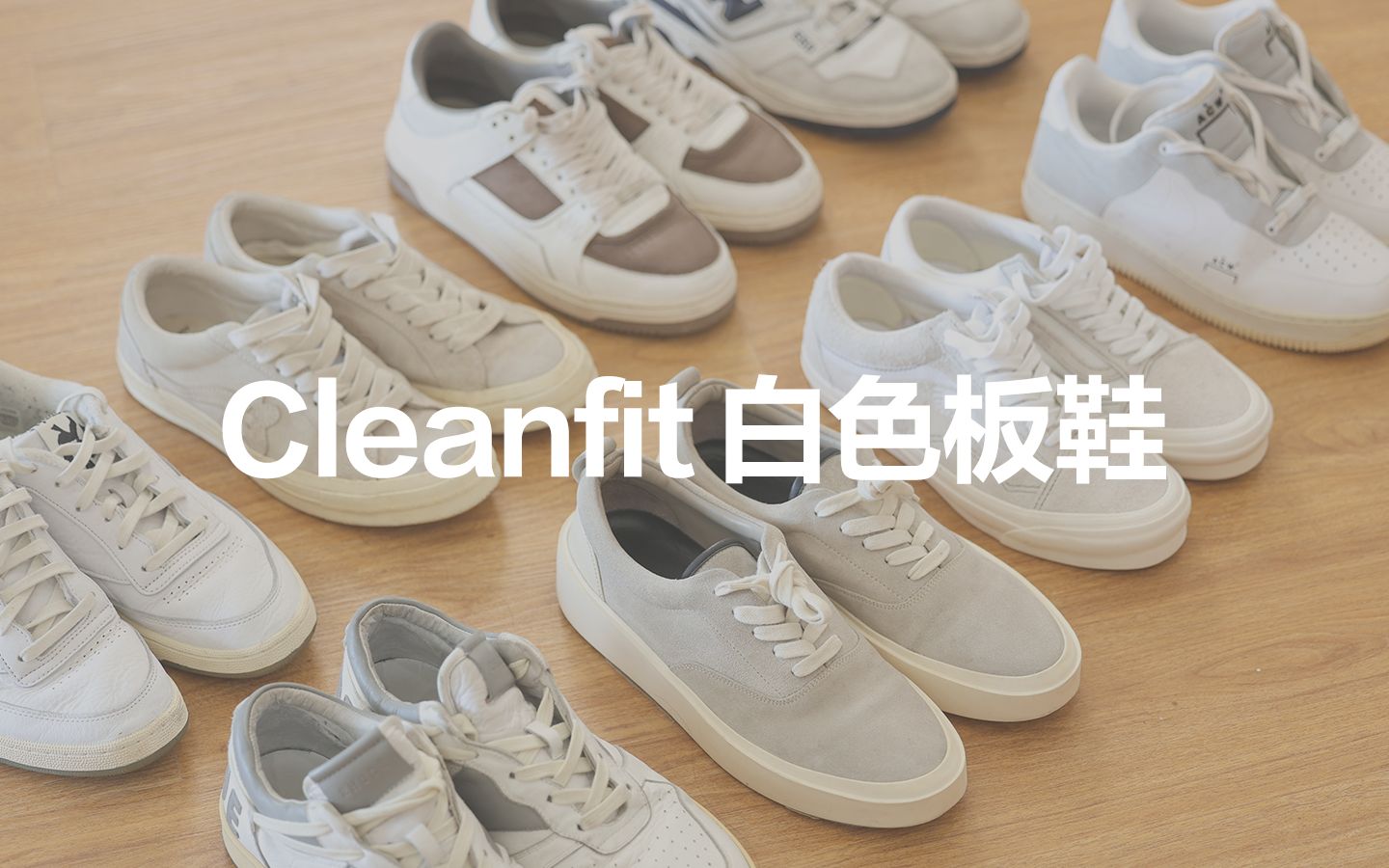 不想再看到人均德比了!Cleanfit白色板鞋分享哔哩哔哩bilibili