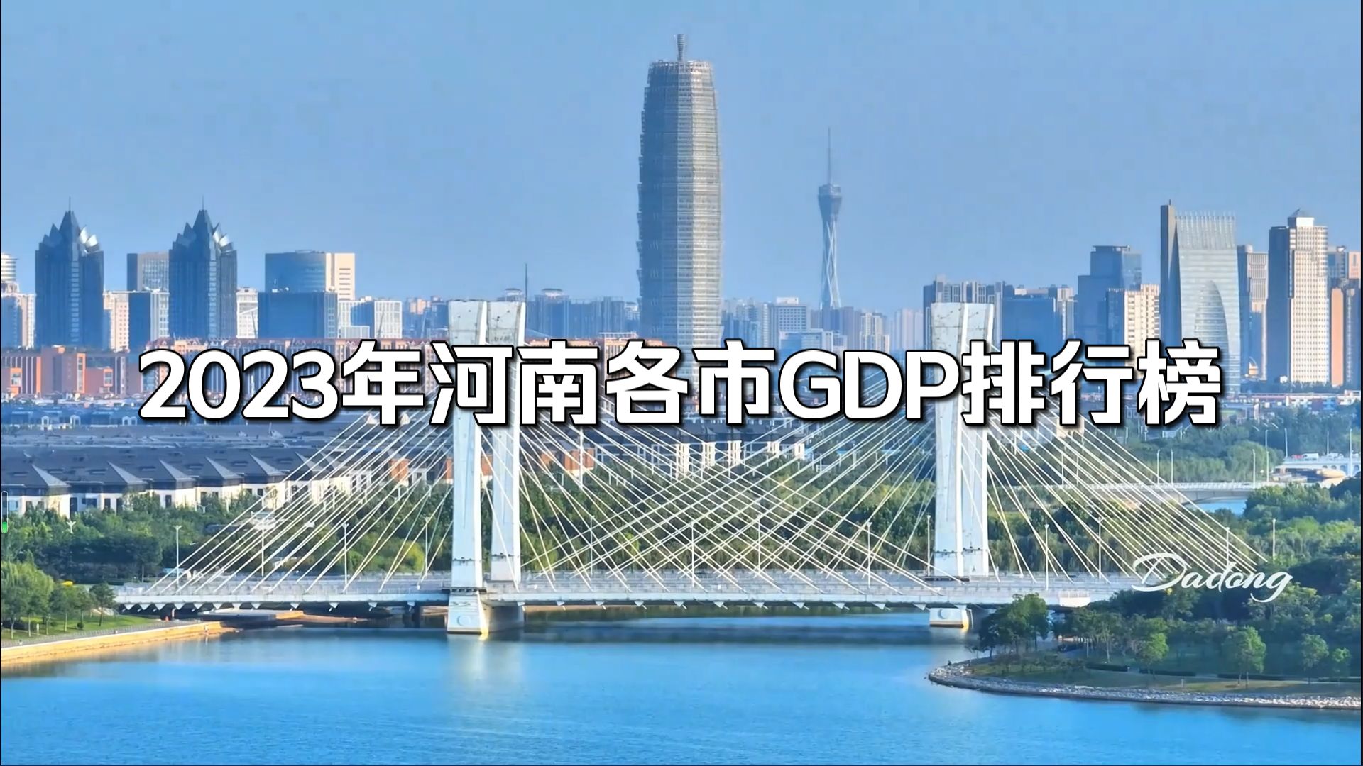 2023年河南各市GDP排行榜哔哩哔哩bilibili