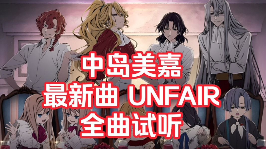 【中岛美嘉最新曲 "UNFAIR" 全曲试听】哔哩哔哩bilibili