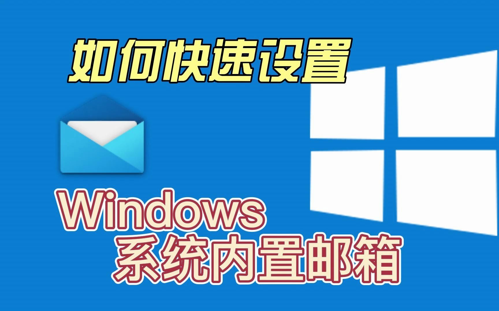 教你快速设置windows系统内置邮箱与自己常用邮箱进行绑定哔哩哔哩bilibili