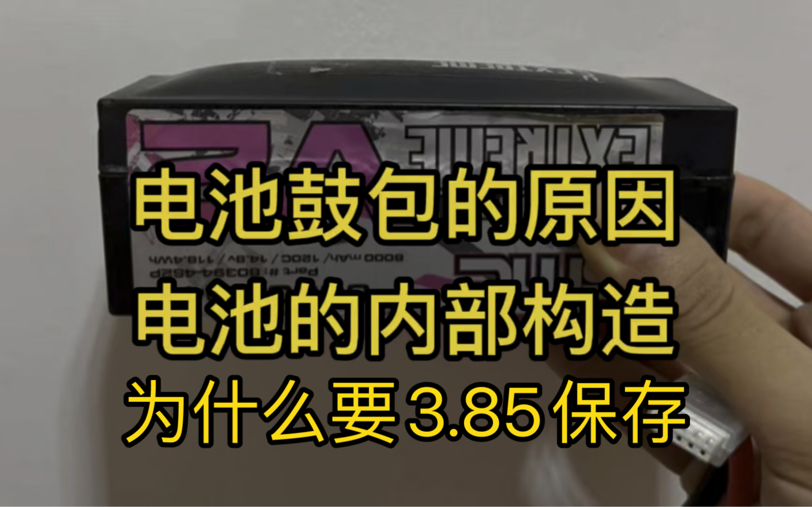 硬核讨论 电池为什么会鼓包?电池内部构造?为什么要3.85保存?满电亏电存放有没有问题?哔哩哔哩bilibili