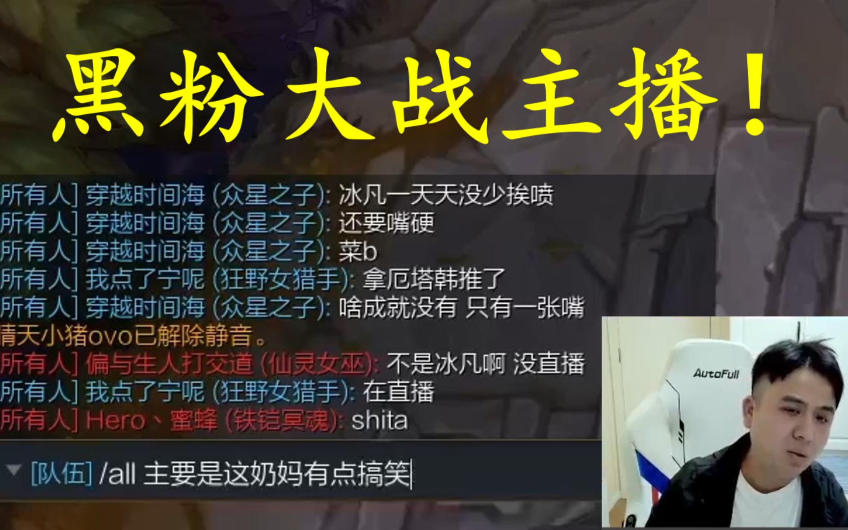 勇敢黑粉,大战斗鱼借号主播冰凡!资深黑子轻松破防冰凡,本地大师的从容淡定,真不是借号主播能模仿的!网络游戏热门视频