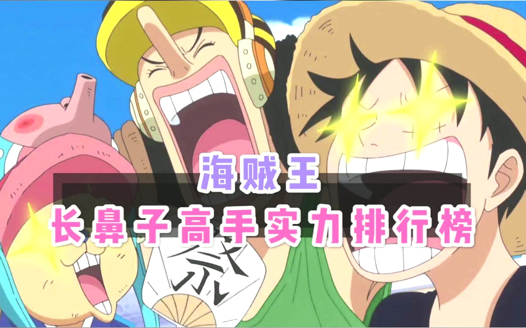 海贼王长鼻子高手实力排行榜,第一名想的肯定和你一样