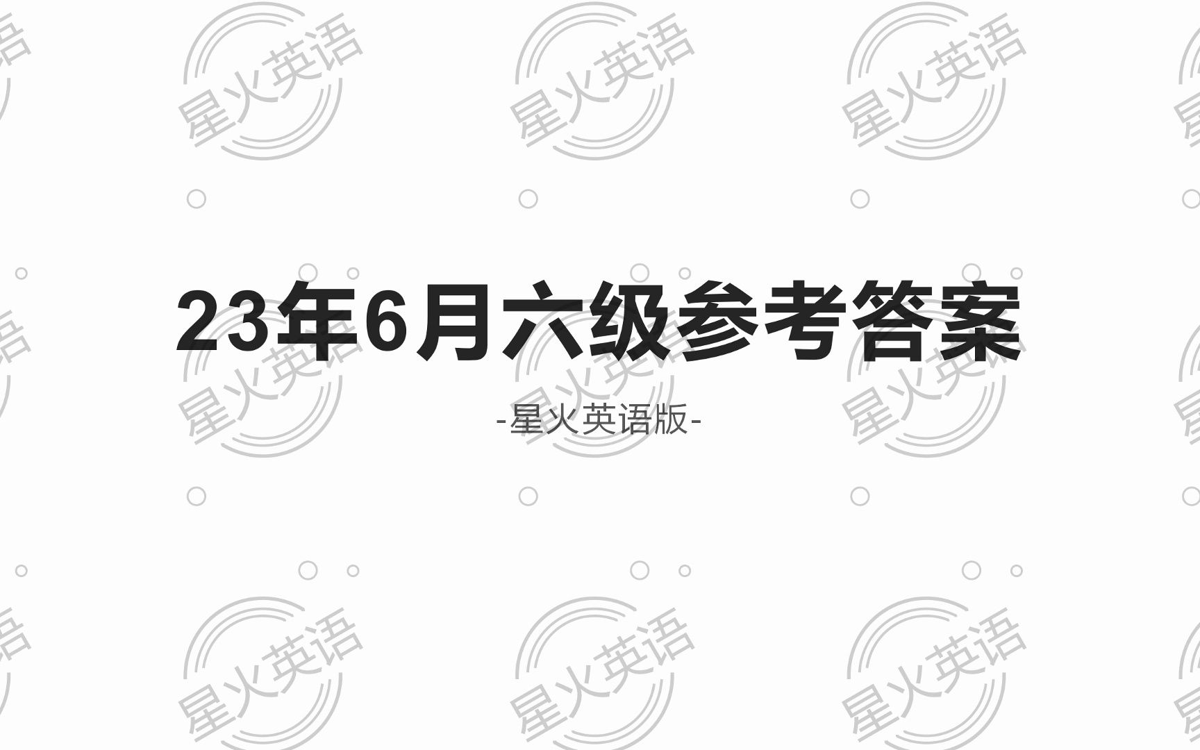 2023年6月六级英语参考答案 | 三套全(听力+阅读+翻译+作文)哔哩哔哩bilibili