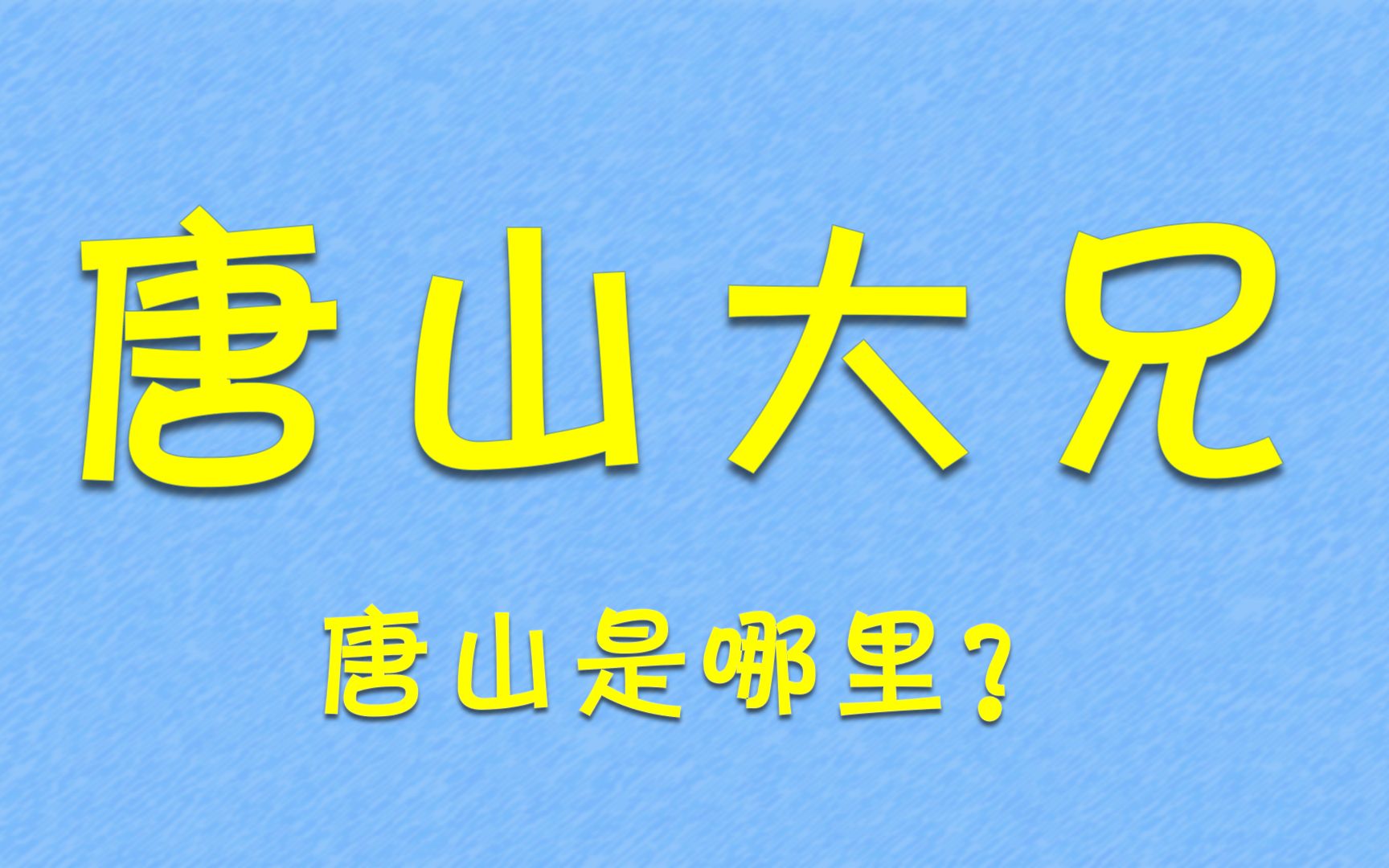 《唐山大兄》为什么叫唐山大兄?而不是保定大兄?哔哩哔哩bilibili