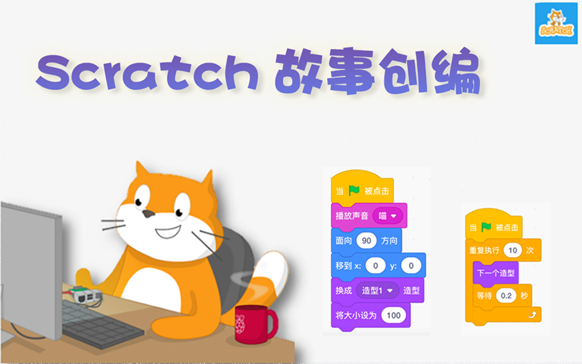 Scratch故事创编哔哩哔哩bilibili