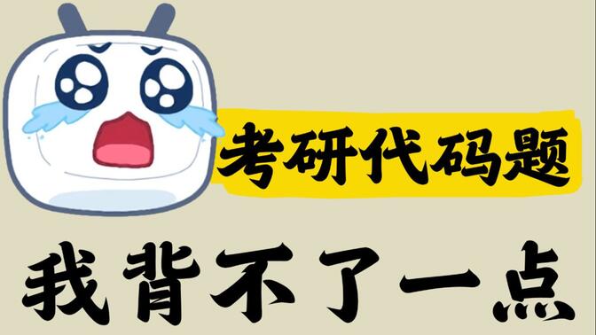 刷到我，你的考研数据结构代码注定要满分喽~