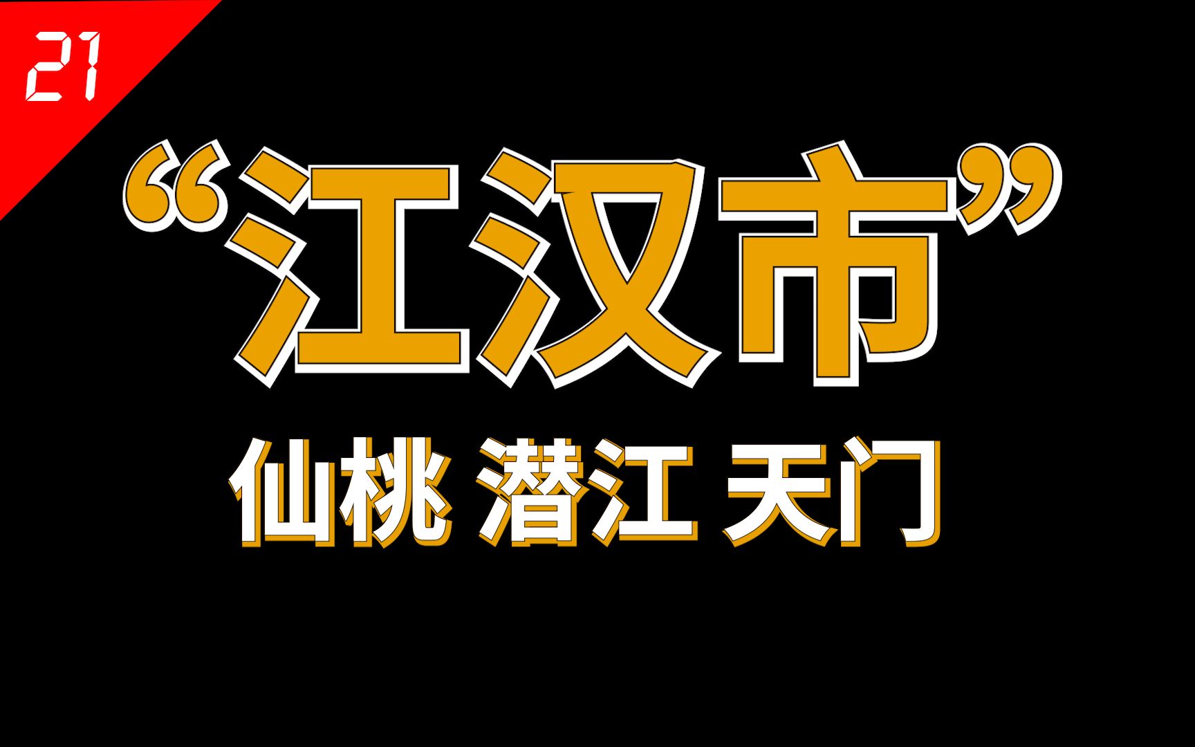 湖北省最“难产”的地级市:对外团结,对内分裂【中国城市21】哔哩哔哩bilibili