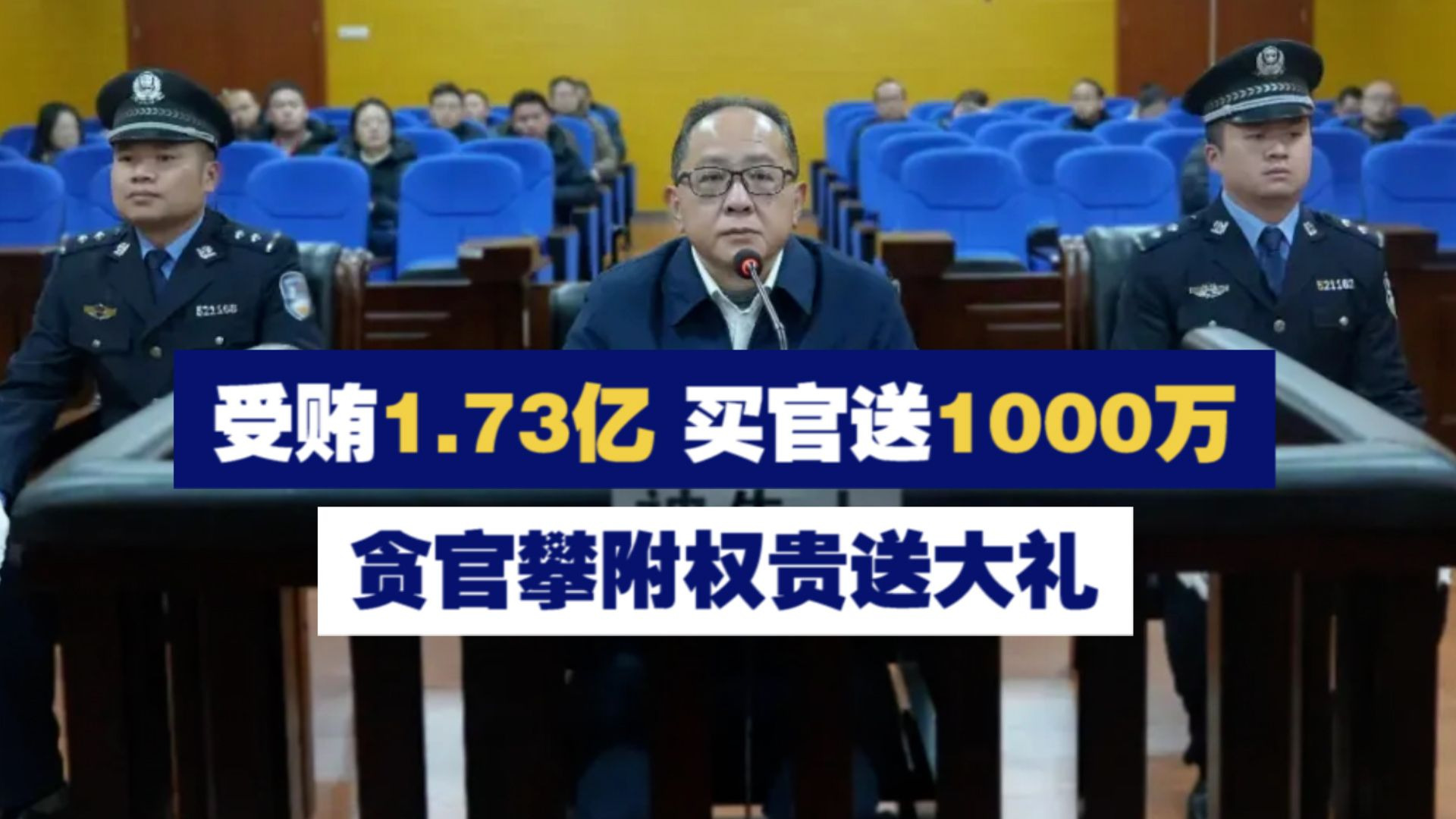 受贿1.73亿 买官送1000万 贪官攀附权贵送大礼哔哩哔哩bilibili