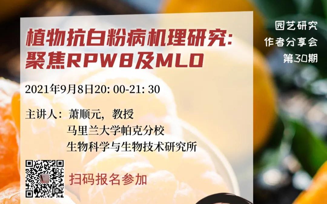 [图]《园艺研究》作者分享会第30期-植物抗白粉病机理研究: 聚焦RPW8 及 MLO