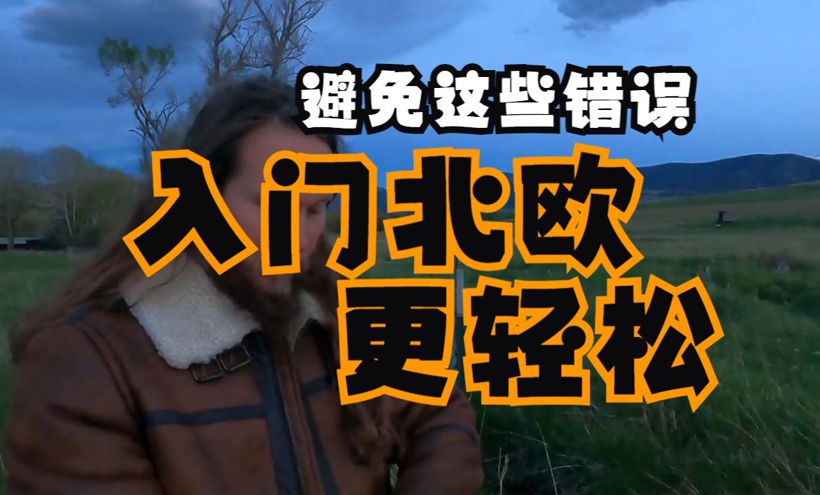 北欧文化|入门|避免这些错误 了解北欧异教更轻松哔哩哔哩bilibili