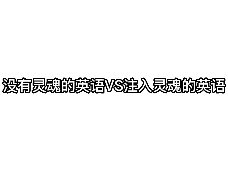 [图]【小潮院长】没有灵魂的英语VS注入灵魂的英语（后面有超级无敌巨无霸大反转噢）