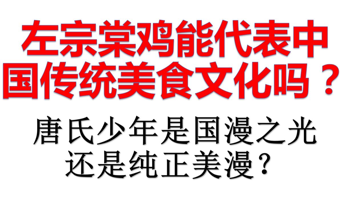 [图]左宗棠鸡能代表传统美食文化吗？唐氏少年是不是国漫之光？