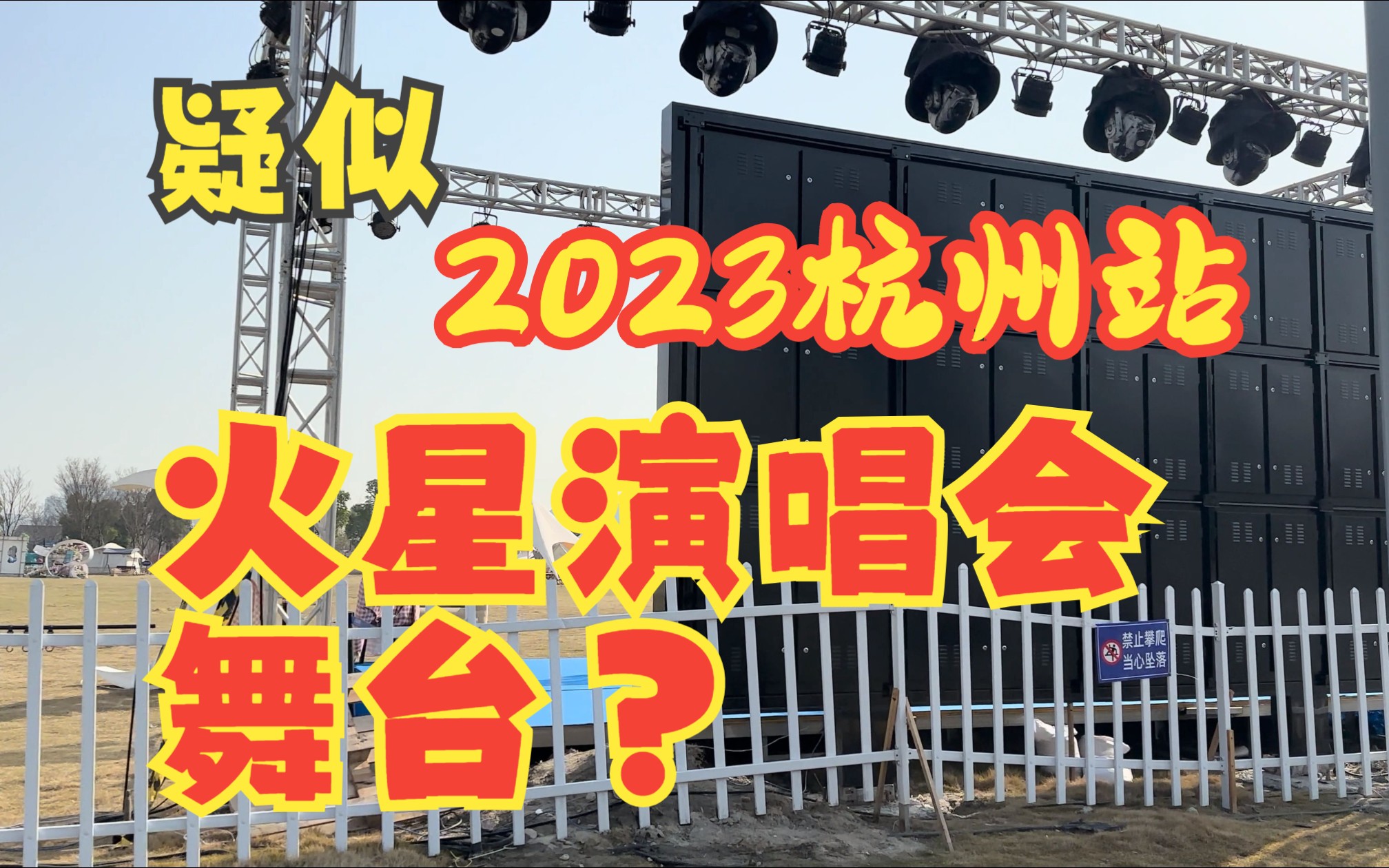 先挖地再建舞台?是2023火星演唱会!!第三期周边设施简单介绍哔哩哔哩bilibili