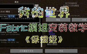 Download Video: 【我的世界】Fabric模组安装教程（保姆级）！