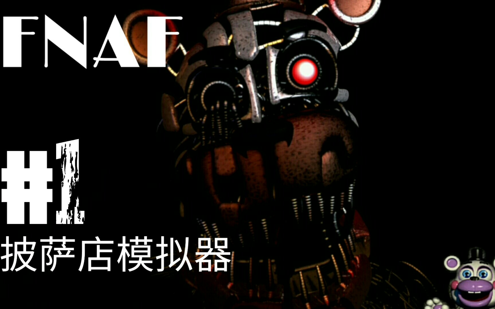 [图]【VLG】《披萨店模拟器FNAF6》第一夜实况#1 | 融熊起身堪比闪电侠