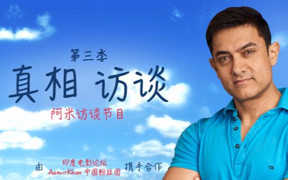 高清中文真相访谈阿米尔汗真相访谈