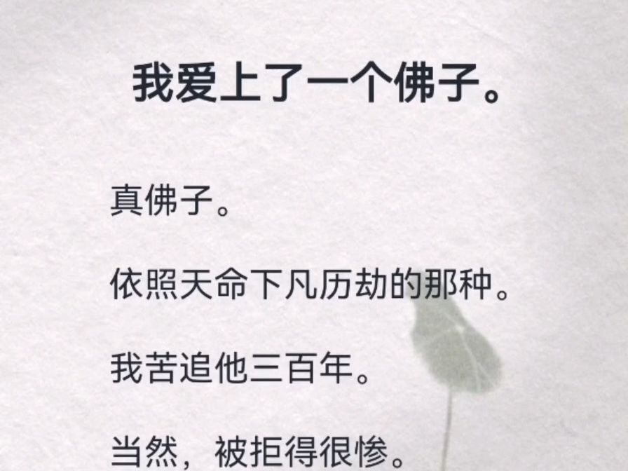 真佛子.依照天命下凡历劫的那种.我苦追他三百年.当然,被拒得很惨.