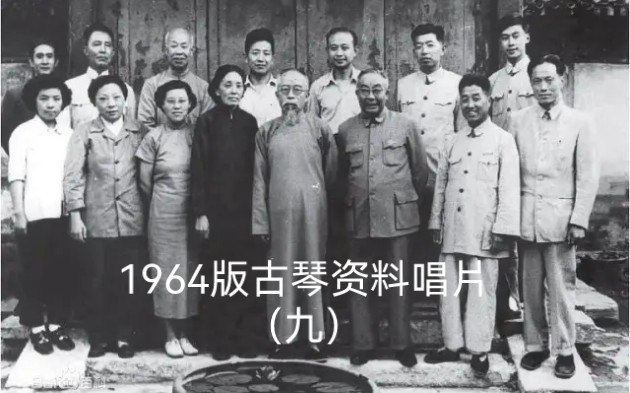 [图]唱片九 53.杨葆元：平沙落雁（据《琴学丛书琴谱》）1962年录音