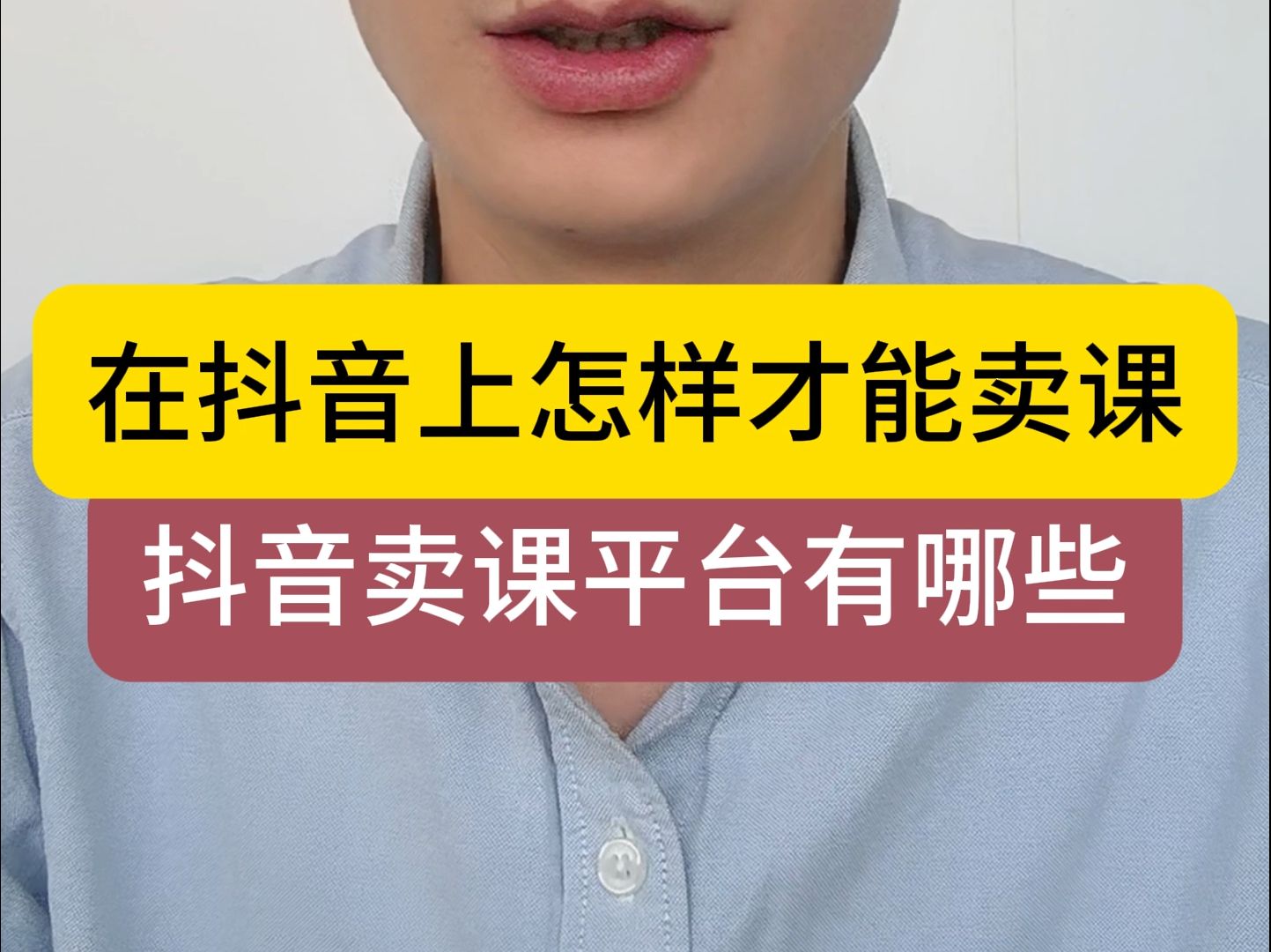 在抖音上怎样才能卖课,抖音卖课平台有哪些?哔哩哔哩bilibili