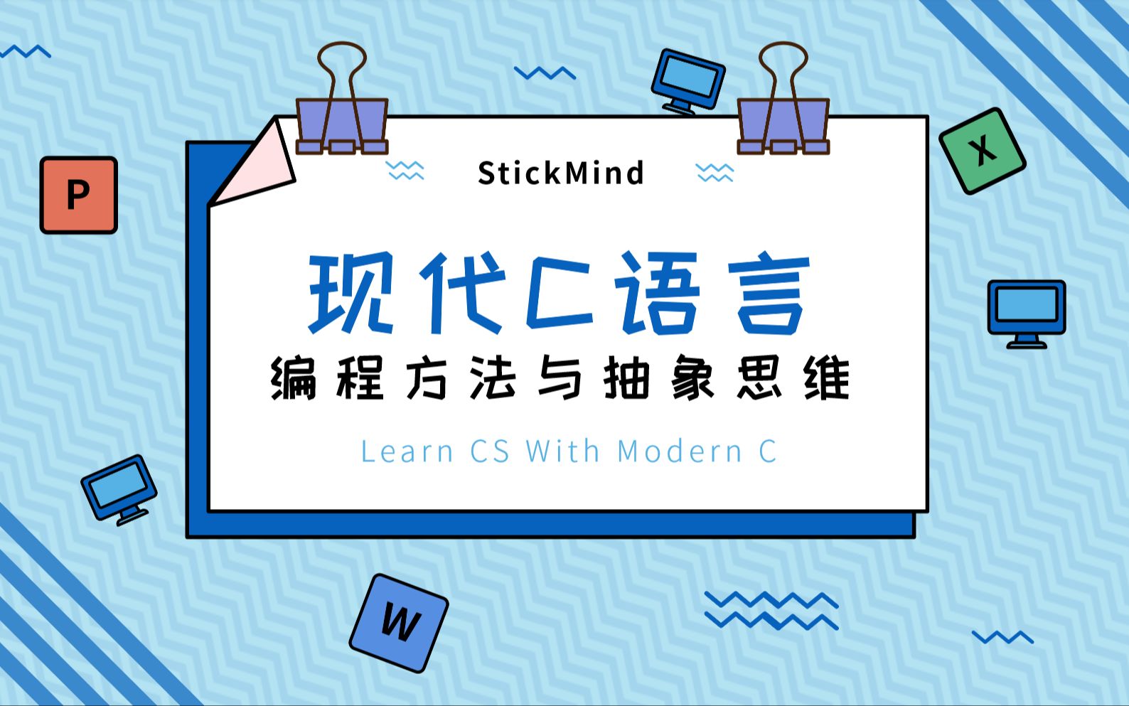 从 C++ 到 C 之抽象思维 | 现代 C 语言程序设计哔哩哔哩bilibili