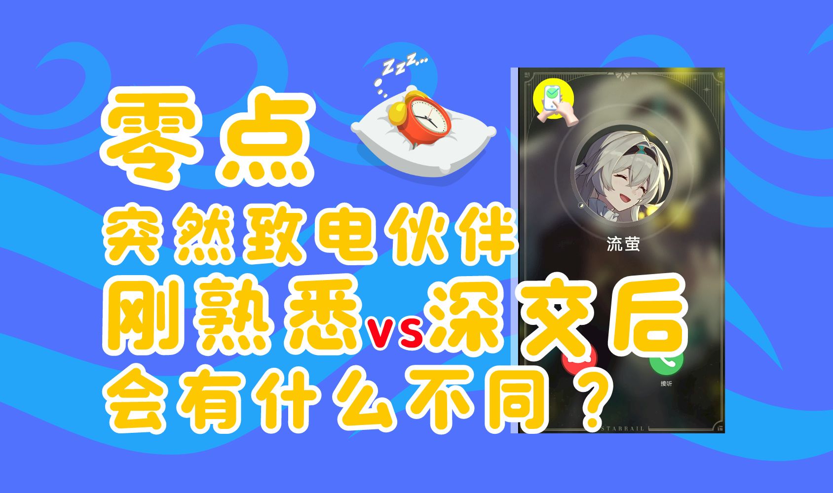 [图]凌晨零点打电话给伙伴，她们什么反应？【崩铁创意不妙屋】