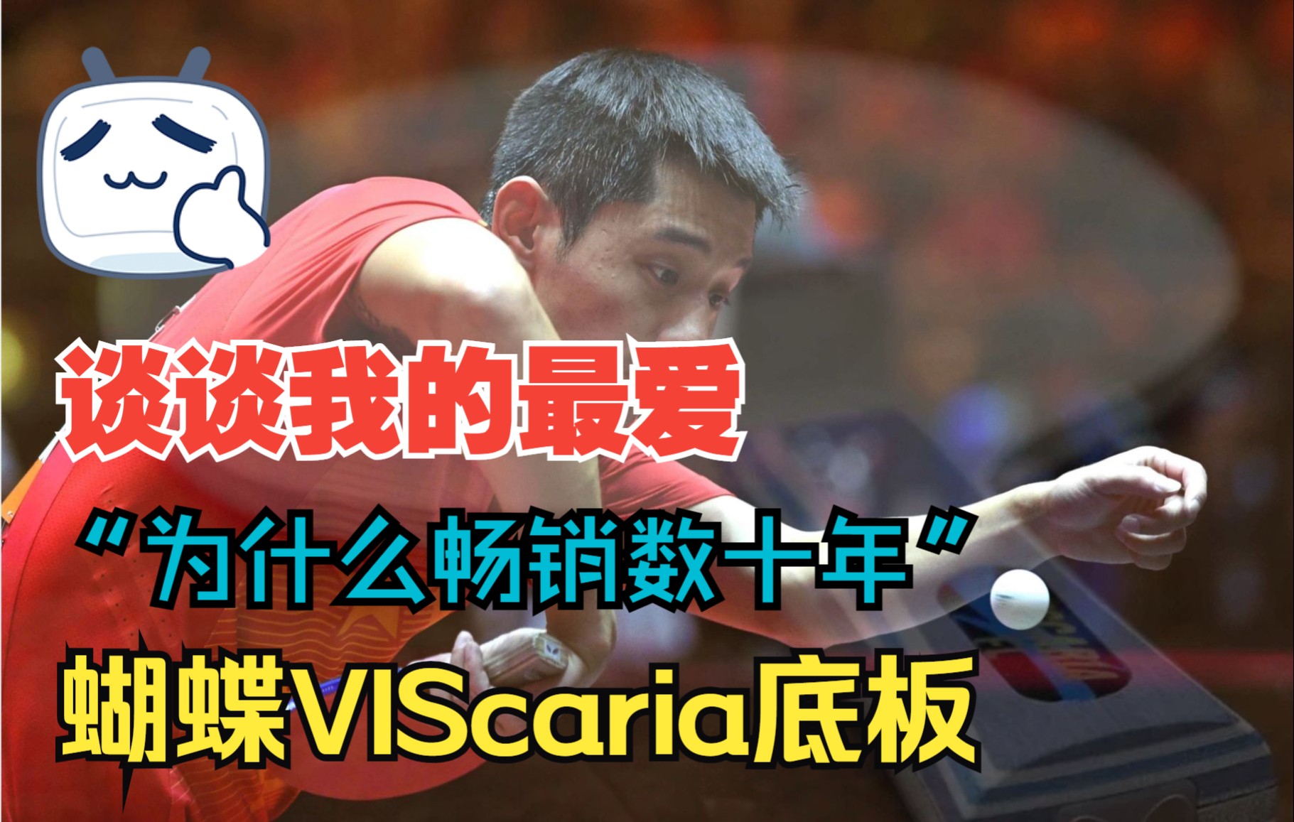 [图]【球谈】谈谈我的最爱蝴蝶viscaria底板及对器材理解（蝴蝶维斯卡利亚vis底板）