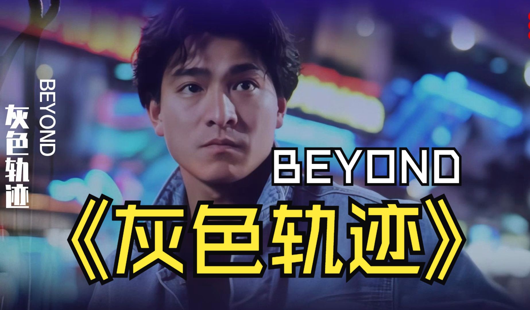 香港传奇乐队Beyond《灰色轨迹》1990港片天若有情插曲,伤感催泪哔哩哔哩bilibili