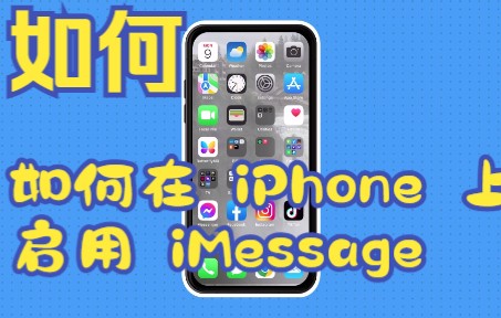 如何在 iPhone 上启用 iMessage哔哩哔哩bilibili