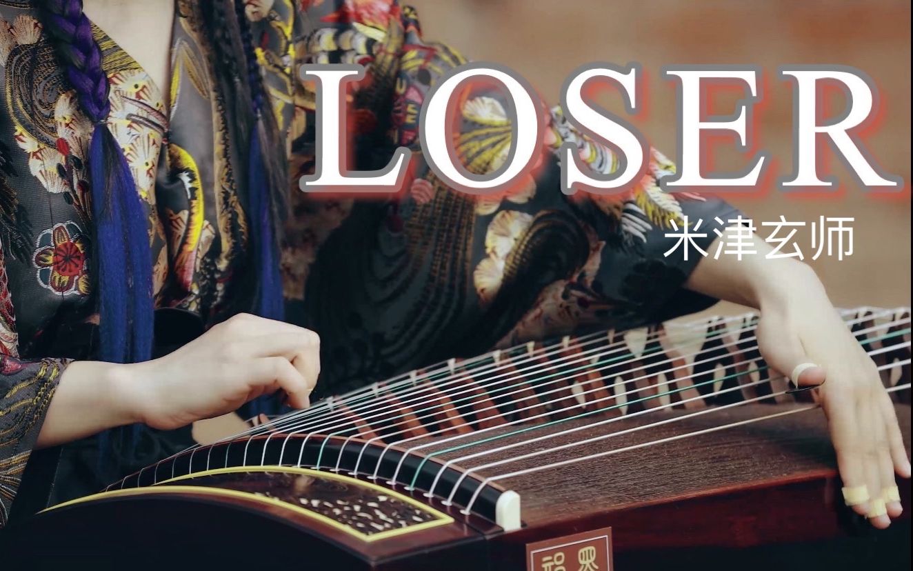 活动作品墨韵loser奥义指弹古筝