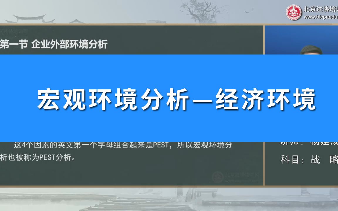 CPA公司战略与风险管理——宏观环境分析—经济环境哔哩哔哩bilibili